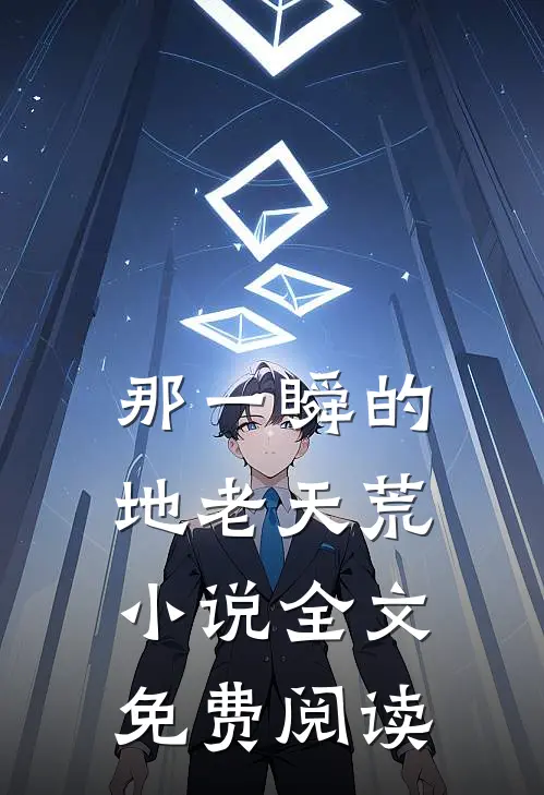 那一瞬的地老天荒小说全文免费阅读
