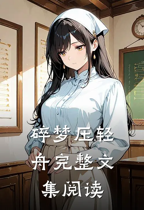 碎梦压轻舟完整文集阅读