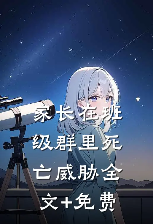 家长在班级群里死亡威胁全文+免费
