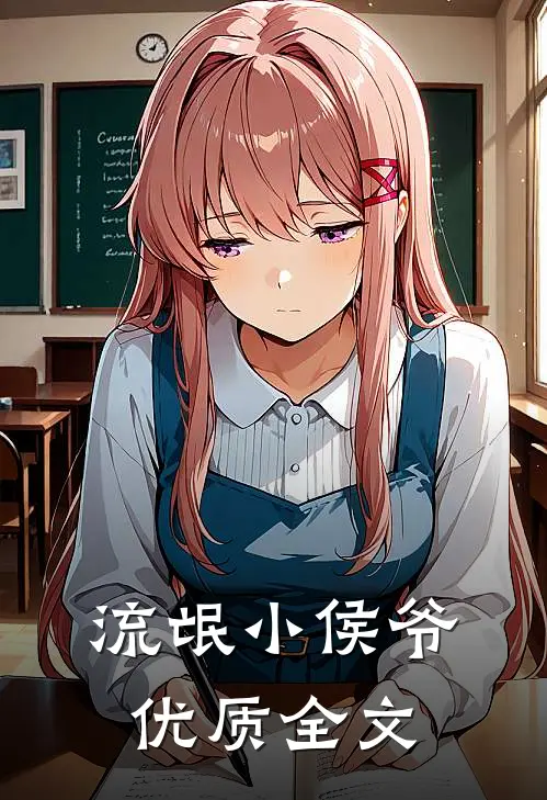 流氓小侯爷优质全文