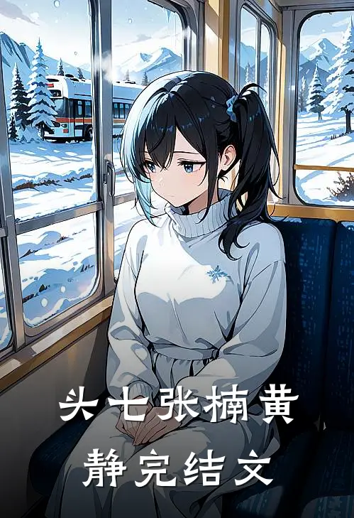 头七张楠黄静完结文