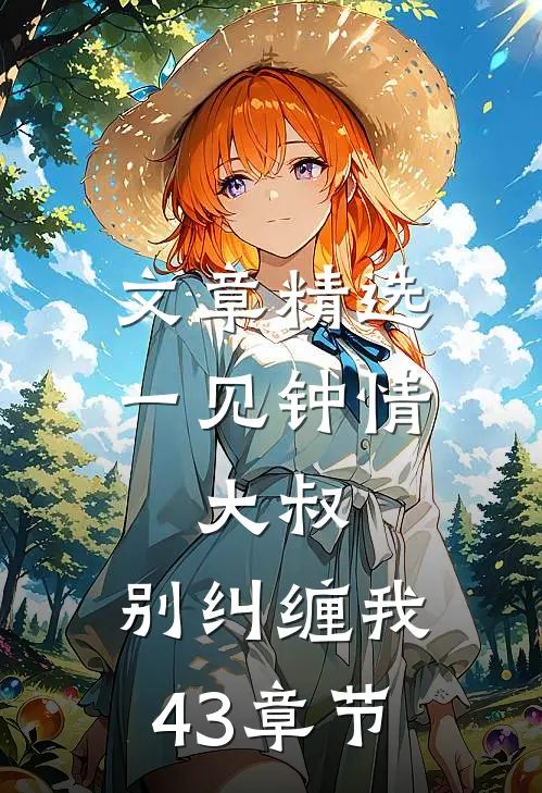 文章精选一见钟情:大叔,别纠缠我43章节