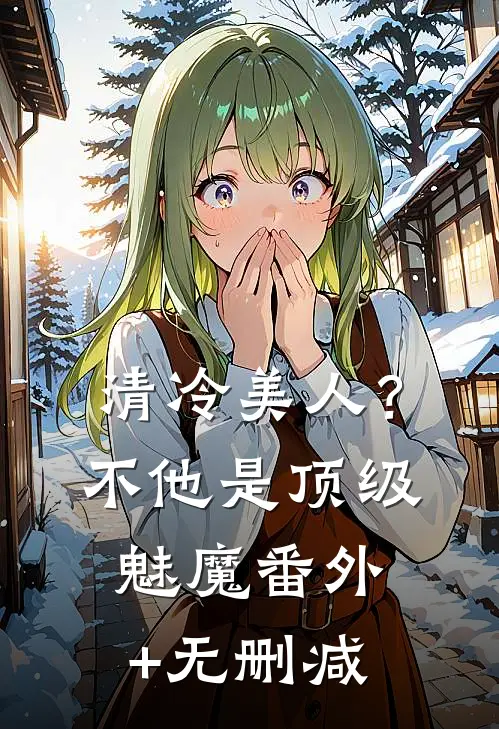 清冷美人？不，他是顶级魅魔番外+无删减