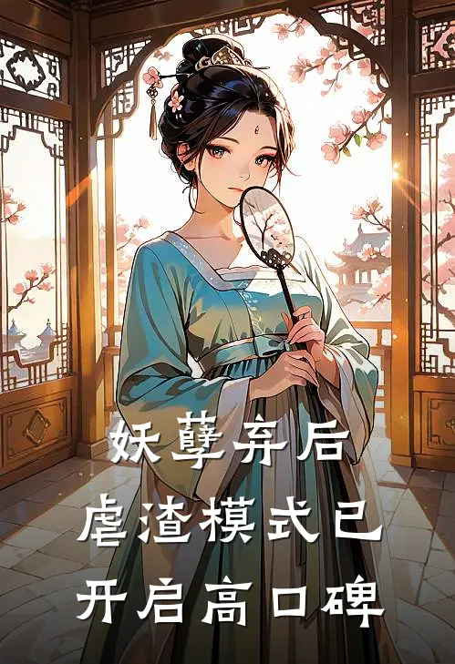 妖孽弃后：虐渣模式已开启高口碑