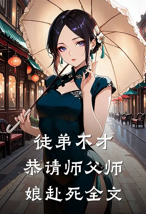 徒弟不才,恭请师父师娘赴死全文阅读