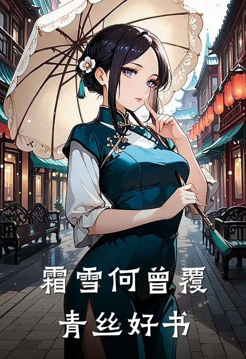 霜雪何曾覆青丝好书