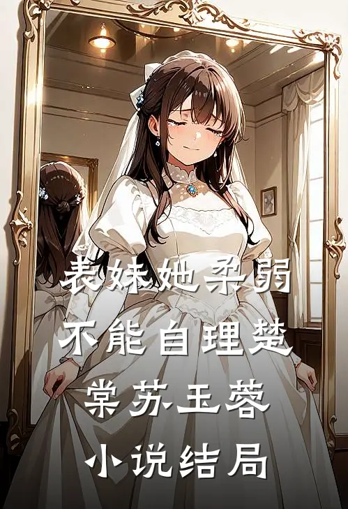表妹她柔弱不能自理楚棠苏玉蓉小说结局