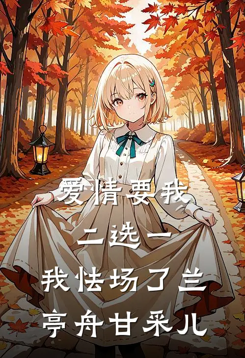 爱情要我二选一，我怯场了兰亭舟甘采儿