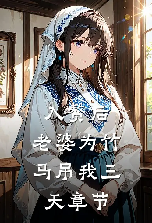 入赘后，老婆为竹马吊我三天章节