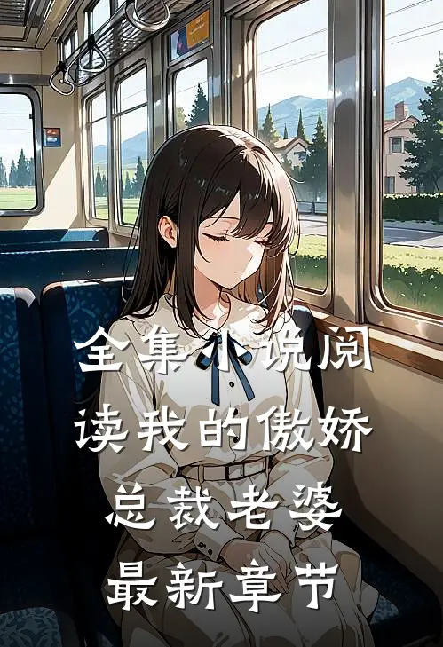 全集小说阅读我的傲娇总裁老婆最新章节