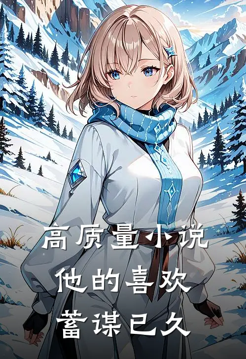 高质量小说他的喜欢，蓄谋已久