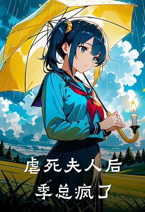 虐死夫人后，季总疯了