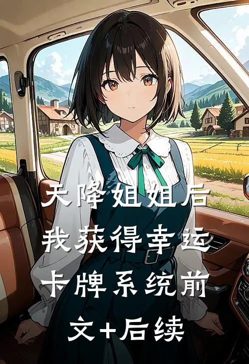天降姐姐后，我获得幸运卡牌系统前文+后续