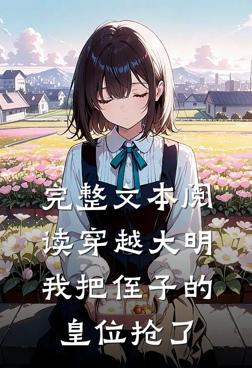 完整文本阅读穿越大明，我把侄子的皇位抢了