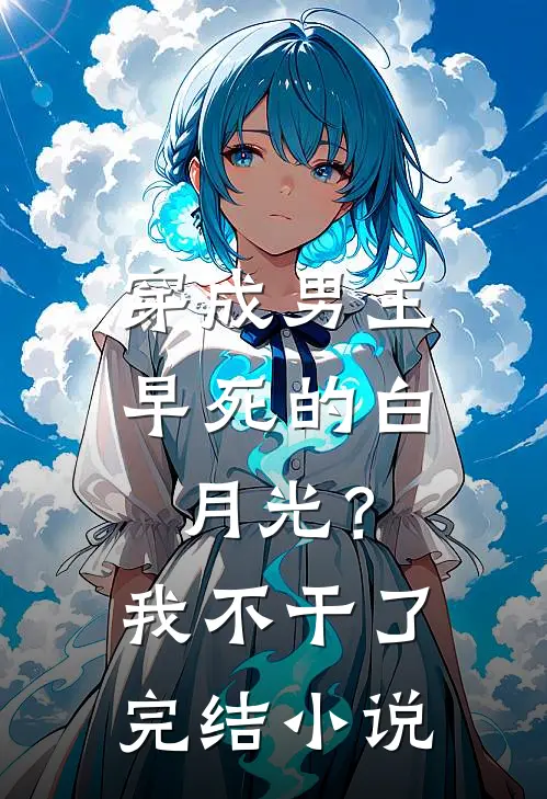 穿成男主早死的白月光？我不干了完结小说