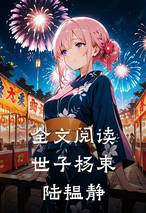 全文阅读世子杨束陆韫静