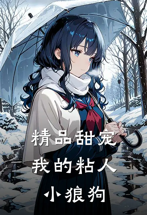 精品甜宠:我的粘人小狼狗