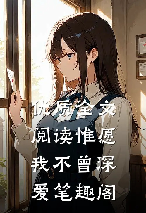 优质全文阅读惟愿我不曾深爱笔趣阁