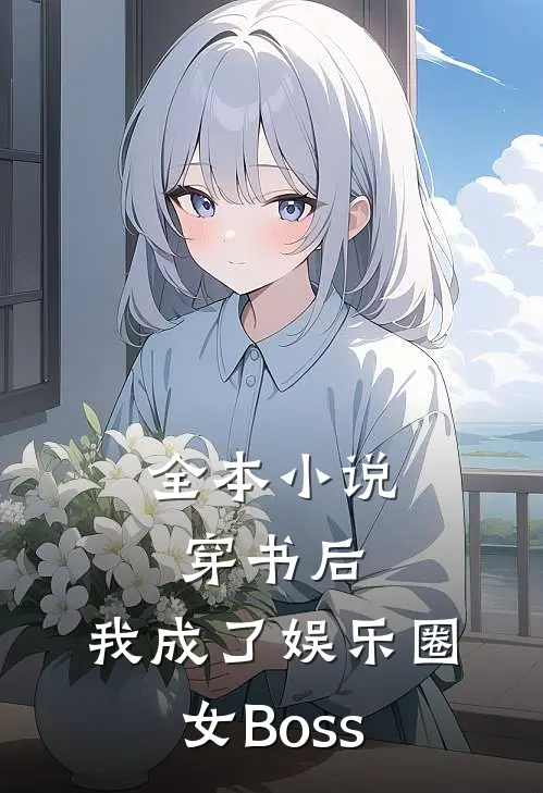 全本小说穿书后，我成了娱乐圈女Boss