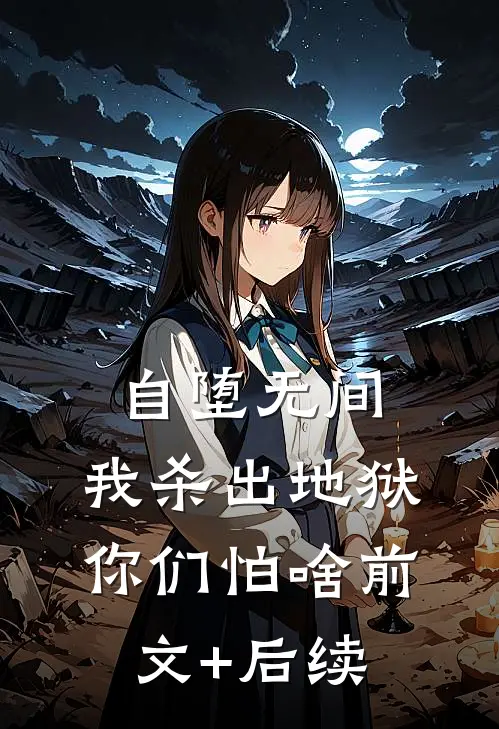 自堕无间，我杀出地狱你们怕啥前文+后续