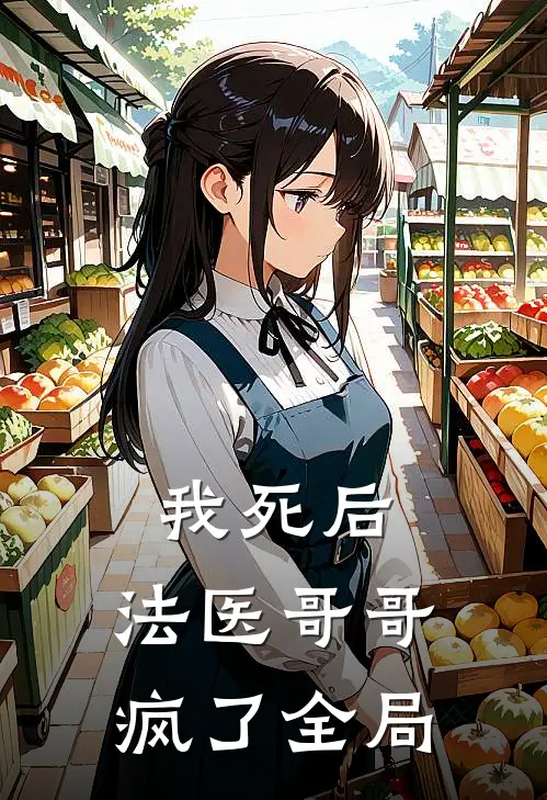 我死后,法医哥哥疯了全局免费阅读