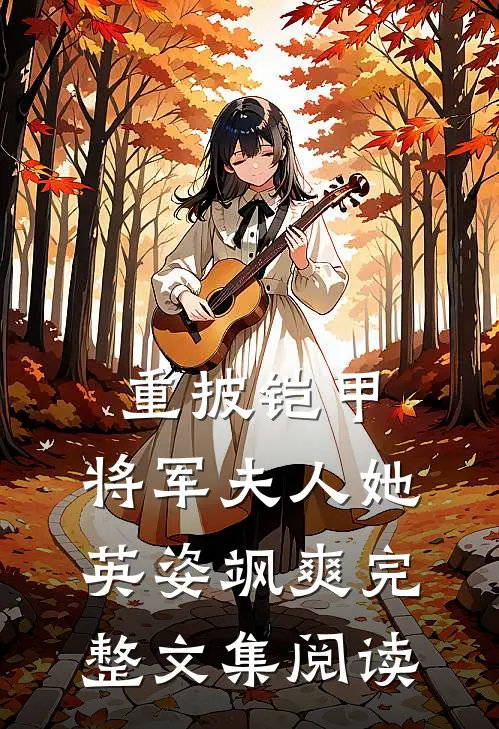重披铠甲,将军夫人她英姿飒爽完整文集阅读