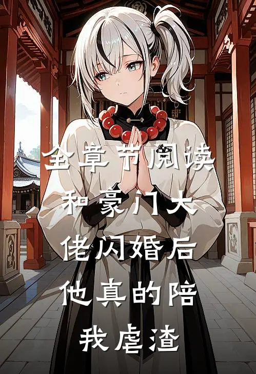 全章节阅读和豪门大佬闪婚后，他真的陪我虐渣