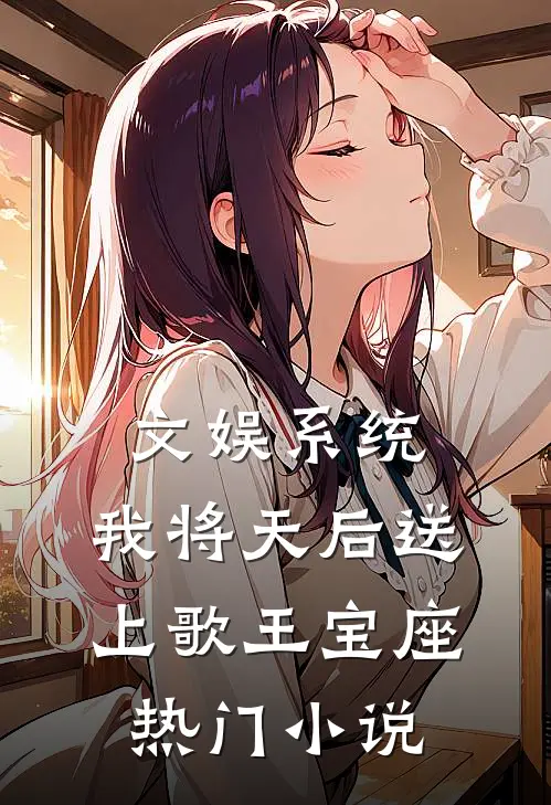 文娱系统：我将天后送上歌王宝座热门小说