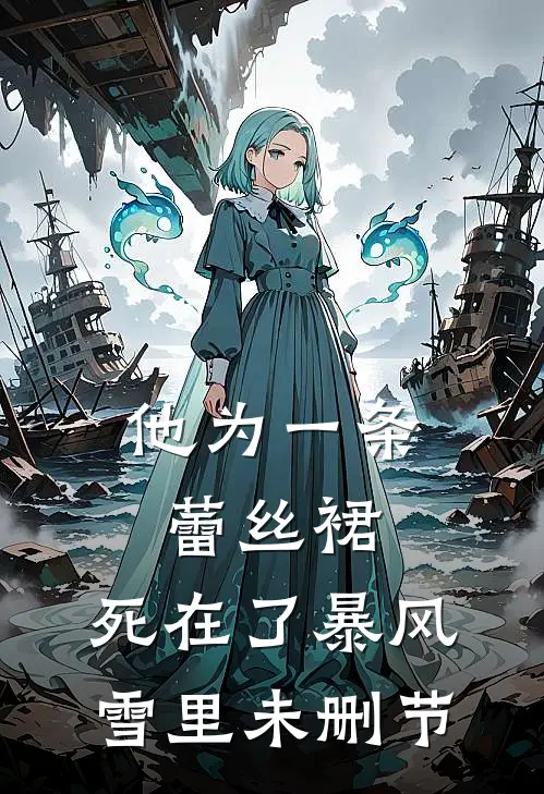 他为一条蕾丝裙，死在了暴风雪里未删节