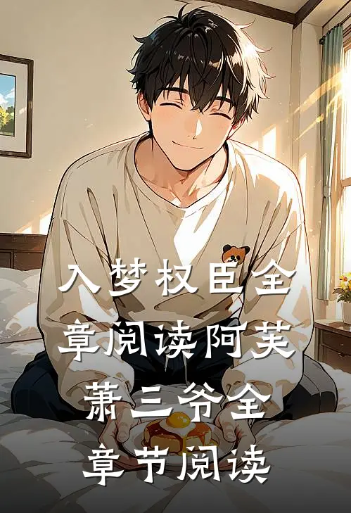 入梦权臣全章阅读阿芙萧三爷全章节阅读