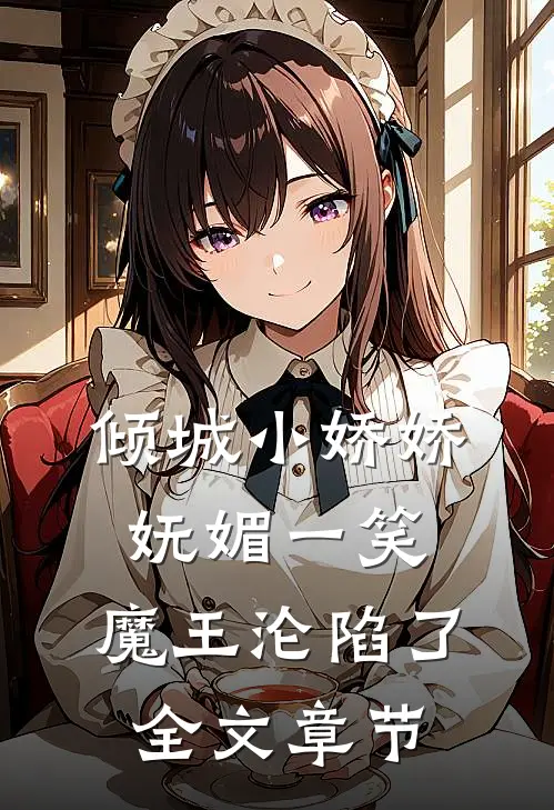 倾城小娇娇妩媚一笑,魔王沦陷了全文章节