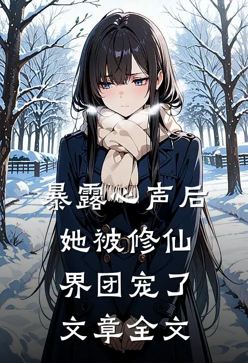 暴露心声后，她被修仙界团宠了文章全文