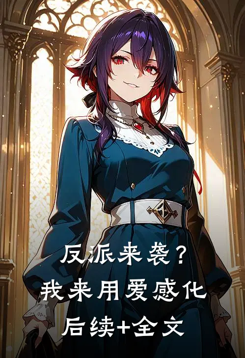 反派来袭？我来用爱感化后续+全文
