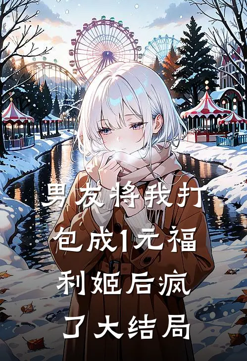 男友将我打包成1元福利姬后疯了大结局