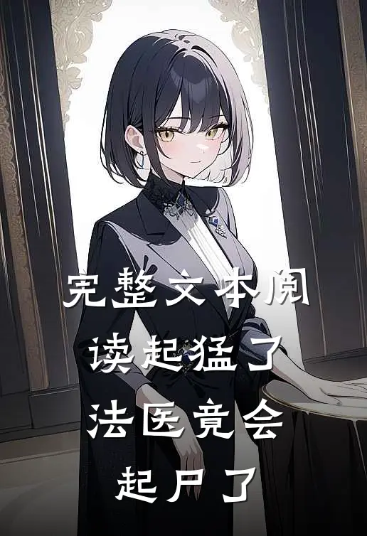 完整文本阅读起猛了，法医竟会起尸了