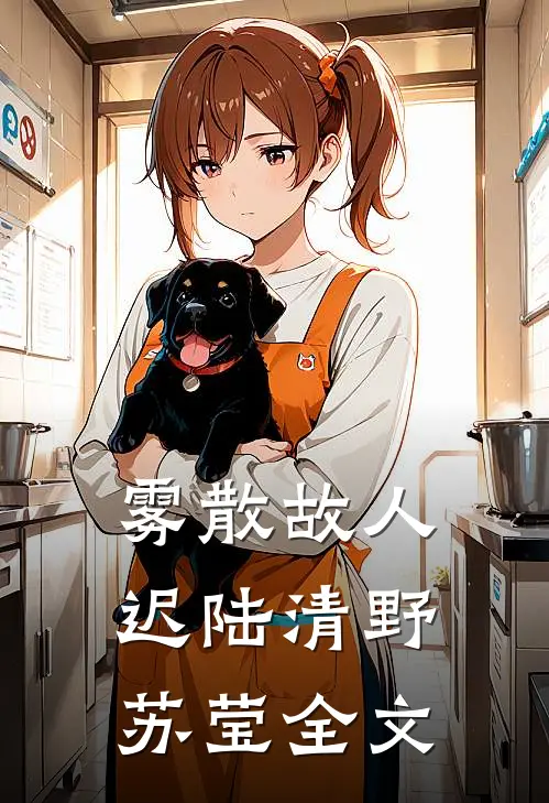 雾散故人迟陆清野苏莹全文