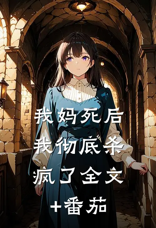 我妈死后，我彻底杀疯了全文+番茄