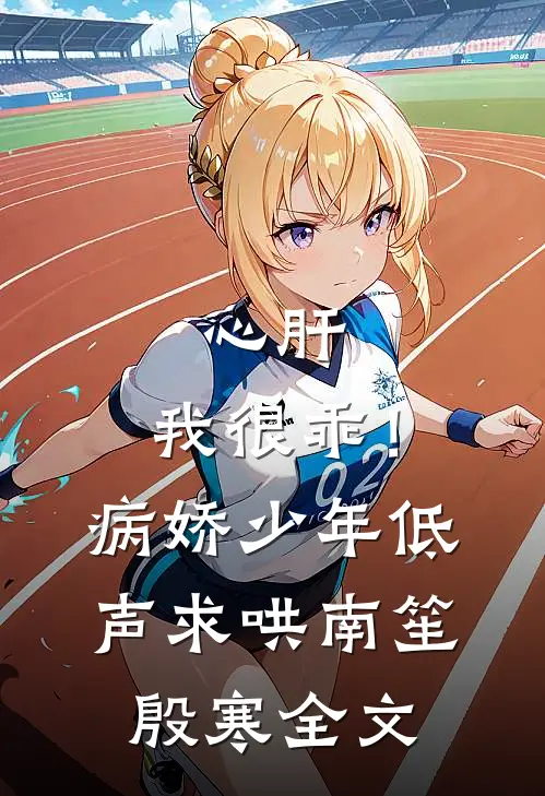 心肝，我很乖！病娇少年低声求哄南笙殷寒全文