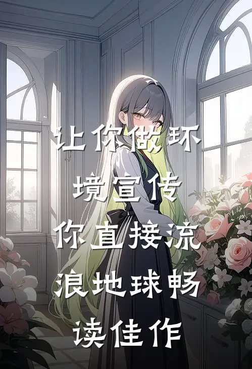 让你做环境宣传，你直接流浪地球畅读佳作