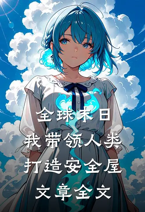 全球末日：我带领人类打造安全屋文章全文