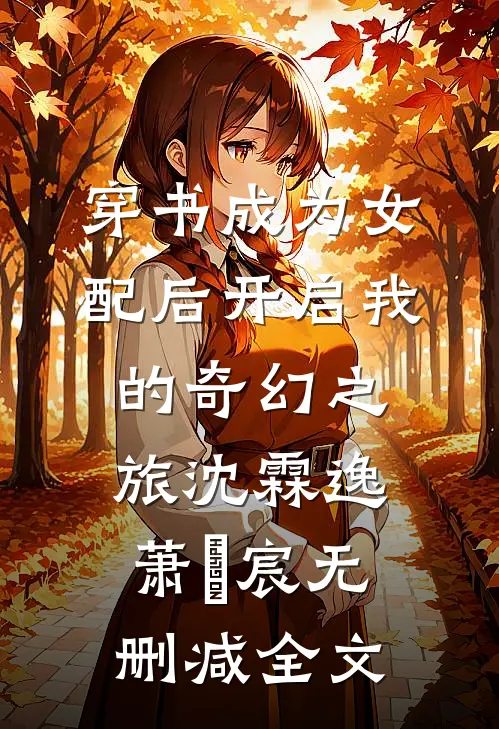穿书成为女配后开启我的奇幻之旅沈霖逸萧璟宸无删减全文