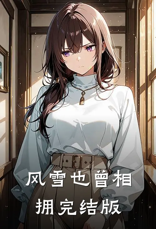 风雪也曾相拥完结版