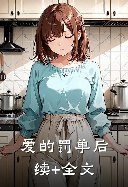 爱的罚单后续+全文