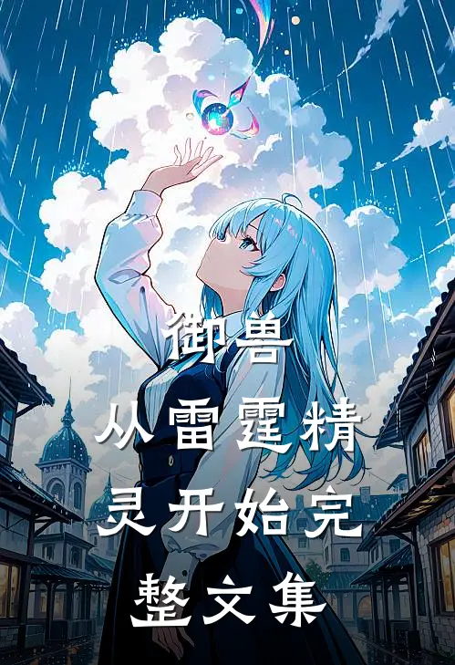 御兽：从雷霆精灵开始完整文集