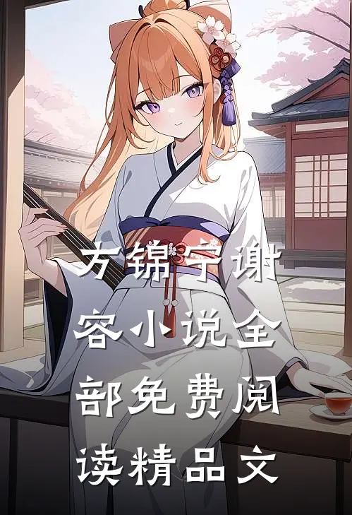 方锦宁谢容小说全部免费阅读精品文