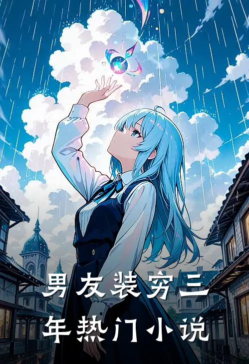 男友装穷三年热门小说