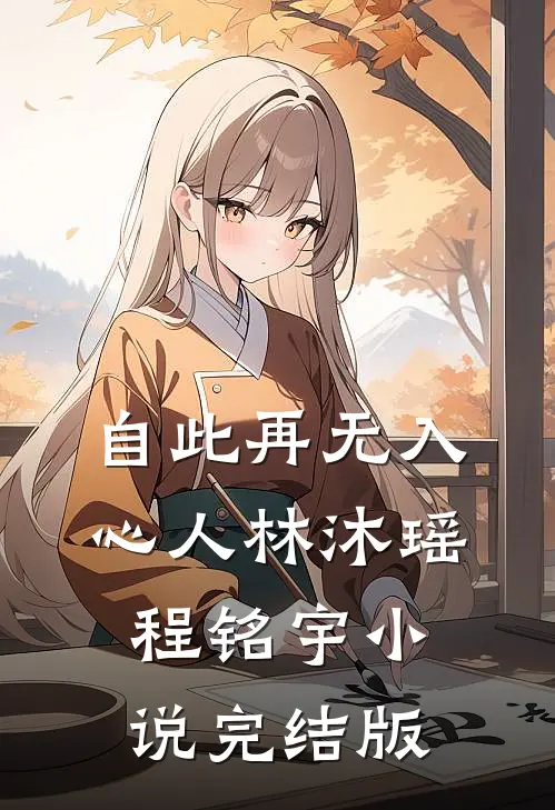 自此再无入心人林沐瑶程铭宇小说完结版