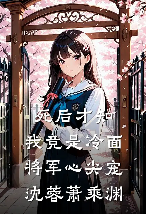 死后才知，我竟是冷面将军心尖宠沈蓉萧乘渊