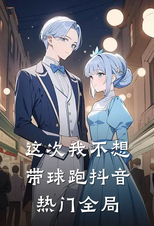 这次我不想带球跑抖音热门全局