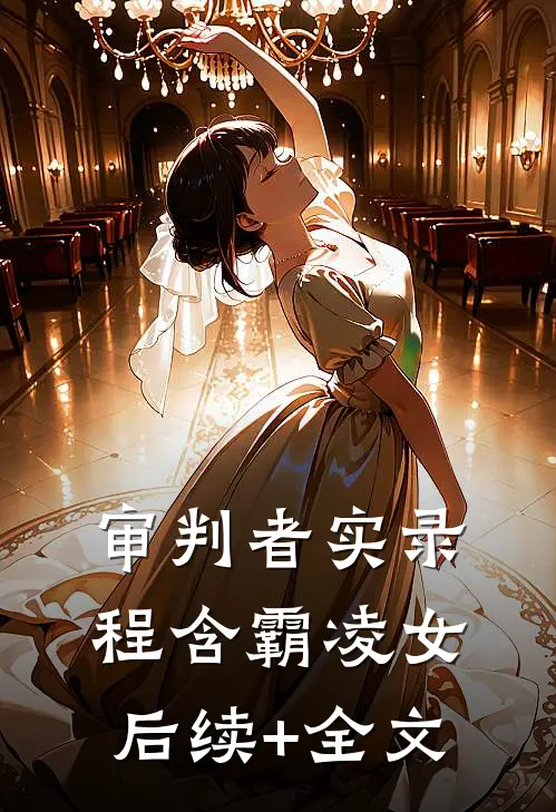 审判者实录程含霸凌女后续+全文